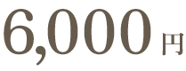 5,000円