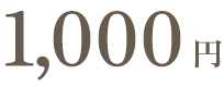 1,000円