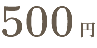 500円