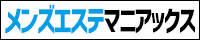 蒲田・大森・大井町エリアのメンエス検索ならメンズエステマニアックス